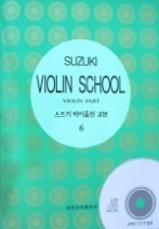 스즈키 바이올린 교본 6 (CD 포함)